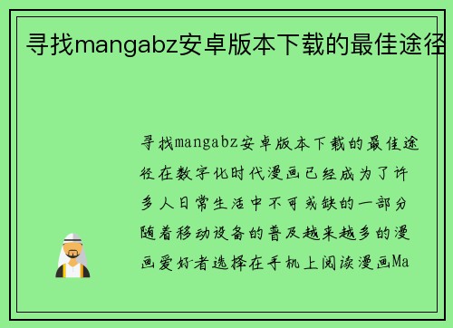 寻找mangabz安卓版本下载的最佳途径